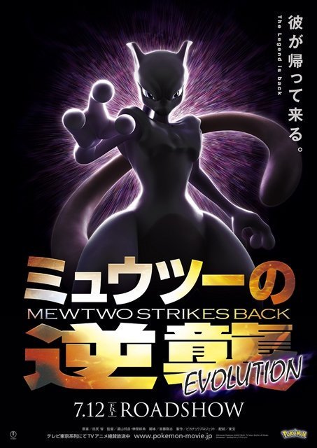 POKEMON_THE MOVIE_MEWTWO STRIKES BACK_EVOLUTION_POSTER.jpg